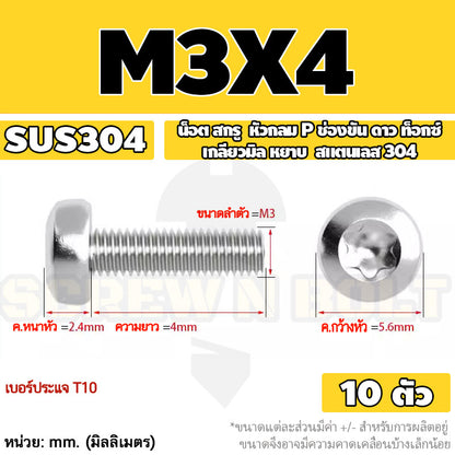 น็อต สกรู หัวกลม P ช่องขัน ดาว ท็อกซ์ สแตนเลส 304 เกลียวมิล M2 M2.5 M3 / Pan Head Torx Machine Screw SUS304