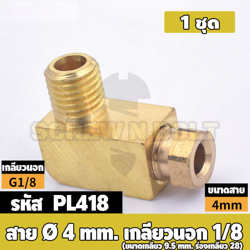 (ยกชุด) ข้อต่อ ล็อคใน ข้องอ เกลียวนอก-ใน ต่อท่อ ต่อสาย ทองเหลือง PL M4 M5 M6 M8 1/4 1/8 / Elbow Tube Fitting, Brass