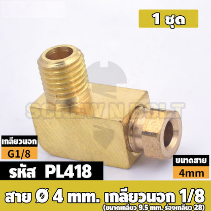 (ยกชุด) ข้อต่อ ล็อคใน ข้องอ เกลียวนอก-ใน ต่อท่อ ต่อสาย ทองเหลือง PL M4 M5 M6 M8 1/4 1/8 / Elbow Tube Fitting, Brass