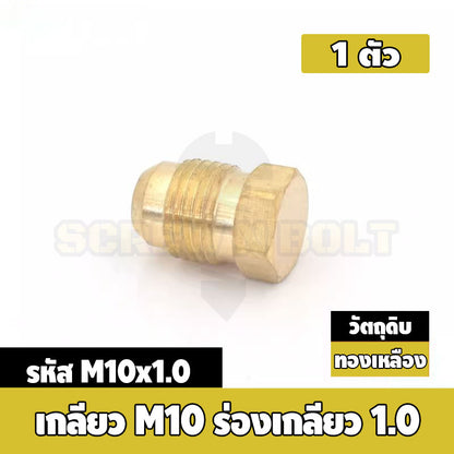 ปลั๊กอุด ลูกอุด เกลียวนอก แฟลร์ ปลายสโลป อุดทางน้ำมัน/ลม ทองเหลือง เกลียวมิล ละเอียด M8 M10 / Flared Sealing Plug, Brass