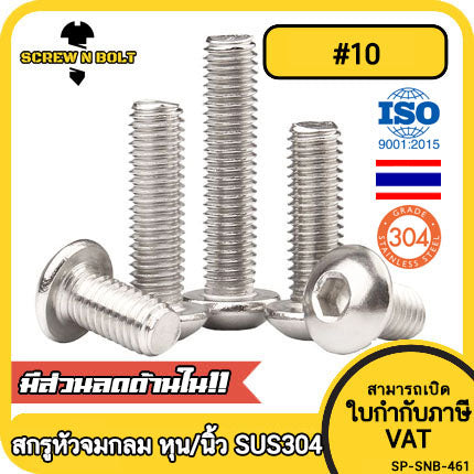 น็อต สกรู หัวจมกลม สแตนเลส 304 เกลียวหุน หยาบ #10 / Button Head Hex Socket UNC Machine Screw SUS304