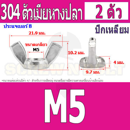 หัวน็อต ตัวเมีย หางปลา ปีก สี่เหลี่ยม สแตนเลส 304 เกลียวมิล หยาบ M3 M4 M5 / Wing Nut Rectangular SUS304 DIN315 M3 M4 M5