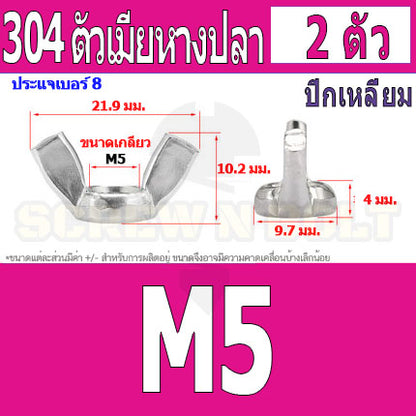 หัวน็อต ตัวเมีย หางปลา ปีก สี่เหลี่ยม สแตนเลส 304 เกลียวมิล หยาบ M3 M4 M5 / Wing Nut Rectangular SUS304 DIN315 M3 M4 M5