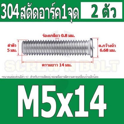 สตัดอาร์ค 1 จุดบนหัว สแตนเลส 304 เกลียวมิล หยาบ M5 / Arc Welding Stud with Threaded SUS304 M5