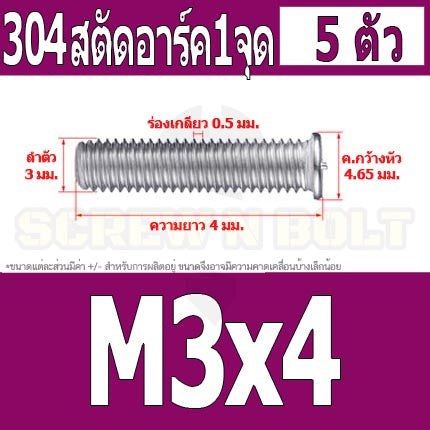 สตัดอาร์ค 1 จุดบนหัว สแตนเลส 304 เกลียวมิล หยาบ M3 / Arc Welding Stud with Threaded SUS304 M3