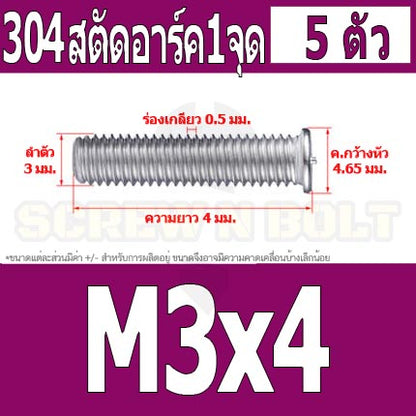 สตัดอาร์ค 1 จุดบนหัว สแตนเลส 304 เกลียวมิล หยาบ M3 / Arc Welding Stud with Threaded SUS304 M3