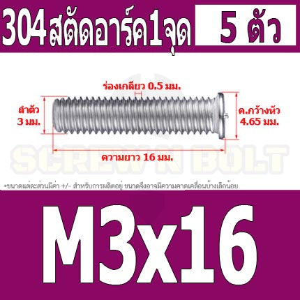 สตัดอาร์ค 1 จุดบนหัว สแตนเลส 304 เกลียวมิล หยาบ M3 / Arc Welding Stud with Threaded SUS304 M3