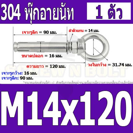 พุ๊ก พุก อายนัท ห่วง สแตนเลส 304  M14 M16 / Sleeve Expansion Anchor Bolt w/ Eye Nut SUS304 M14 M16