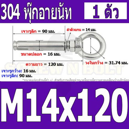 พุ๊ก พุก อายนัท ห่วง สแตนเลส 304  M14 M16 / Sleeve Expansion Anchor Bolt w/ Eye Nut SUS304 M14 M16