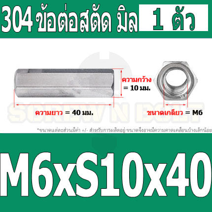 ข้อต่อสตัด หัวน็อต ตัวเมีย ยาว สแตนเลส 304 เกลียวมิล หยาบ M4 M5 M6 / Hex Connector Coupling Nut SUS304 M4 M5 M6