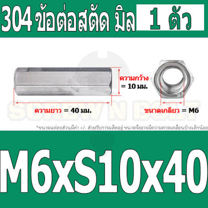 ข้อต่อสตัด หัวน็อต ตัวเมีย ยาว สแตนเลส 304 เกลียวมิล หยาบ M4 M5 M6 / Hex Connector Coupling Nut SUS304 M4 M5 M6