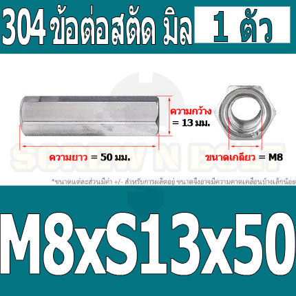 ข้อต่อสตัด หัวน็อต ตัวเมีย ยาว สแตนเลส 304 เกลียวมิล หยาบ M8 M10 / Hex Connector Coupling Nut SUS304 M8 M10