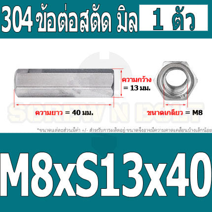 ข้อต่อสตัด หัวน็อต ตัวเมีย ยาว สแตนเลส 304 เกลียวมิล หยาบ M8 M10 / Hex Connector Coupling Nut SUS304 M8 M10