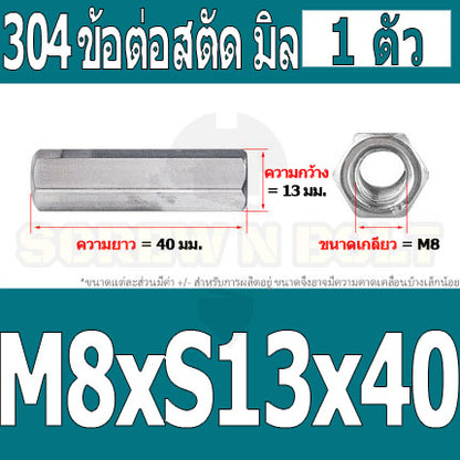 ข้อต่อสตัด หัวน็อต ตัวเมีย ยาว สแตนเลส 304 เกลียวมิล หยาบ M8 M10 / Hex Connector Coupling Nut SUS304 M8 M10