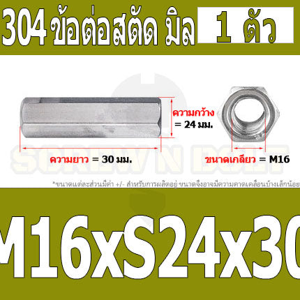 ข้อต่อสตัด หัวน็อต ตัวเมีย ยาว สแตนเลส 304 เกลียวมิล หยาบ M12 M16 / Hex Connector Coupling Nut SUS304 M12 M16