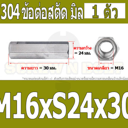 ข้อต่อสตัด หัวน็อต ตัวเมีย ยาว สแตนเลส 304 เกลียวมิล หยาบ M12 M16 / Hex Connector Coupling Nut SUS304 M12 M16