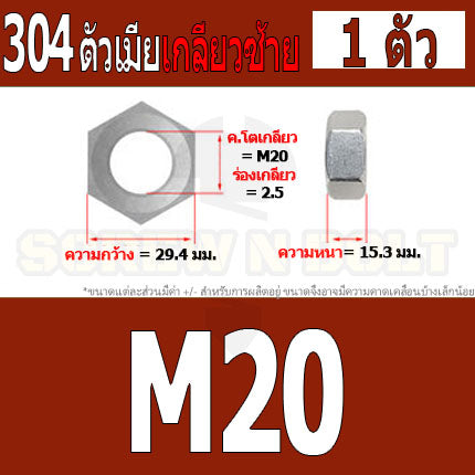 หัวน็อต ตัวเมีย หกเหลี่ยม สแตนเลส 304 เกลียวมิล ซ้าย M16 M18 M20 / Hexagon Nut Left Hand Thread SUS304 M16 M18 M20