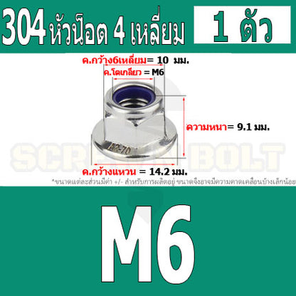 หัวน็อต ตัวเมีย ล็อค ไนลอน ติดแหวน สแตนเลส 304 เกลียวมิล หยาบ M3 M4 M5 M6 / Flange Nylon Insert Lock Nut SUS M3 M4 M5 M6