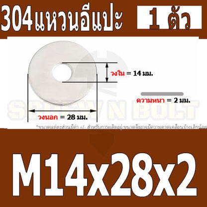 แหวนอีแปะ แหวนรอง น็อตสกรู สแตนเลส 304  M14 M16 M18 / Flat Washer Stainless Screw SUS304 M14 M16 M18