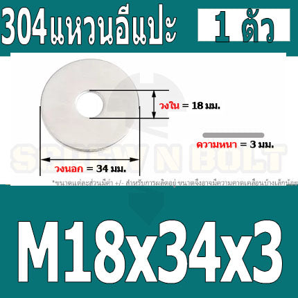 แหวนอีแปะ แหวนรอง น็อตสกรู สแตนเลส 304  M14 M16 M18 / Flat Washer Stainless Screw SUS304 M14 M16 M18