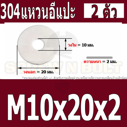แหวนอีแปะ แหวนรอง น็อตสกรู สแตนเลส 304  M8 M10 M12 / Flat Washer Stainless Screw SUS304 M8 M10 M12