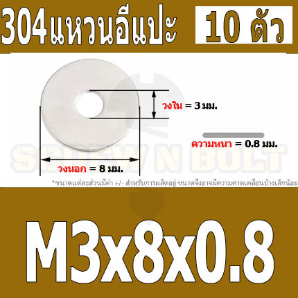 แหวนอีแปะ แหวนรอง น็อตสกรู สแตนเลส 304  M1 M2 M2.5 M3 / Flat Washer Stainless Screw SUS304 M1 M2 M2.5 M3