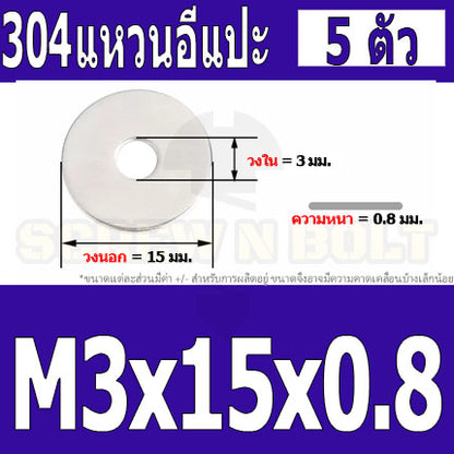 แหวนอีแปะ แหวนรอง น็อตสกรู สแตนเลส 304  M1 M2 M2.5 M3 / Flat Washer Stainless Screw SUS304 M1 M2 M2.5 M3