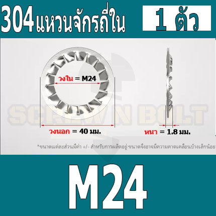 แหวนจักร ใน ถี่ใน กันคลาย สแตนเลส 304  M18 M20 M22 M24 / Internal Toothed Lock Washer SUS304 M18 M20 M22 M24