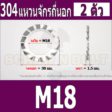 แหวนจักร นอก ถี่นอก กันคลาย สแตนเลส 304 ถี่นอก M18 M20 M22 M24 / External Toothed Lock Washer SUS304 M18 M20 M22 M24