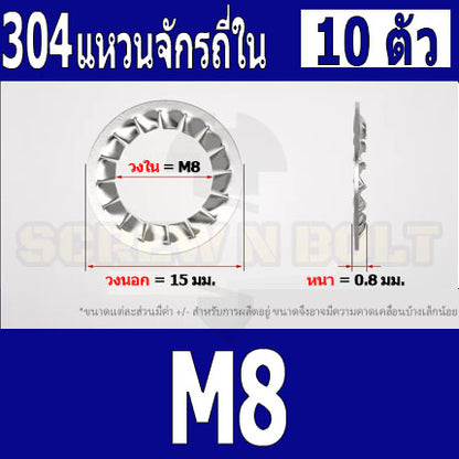 แหวนจักร ใน ถี่ใน กันคลาย สแตนเลส 304  M3 M4 M5 M6 M8 / Internal Toothed Lock Washer SUS304 M3 M4 M5 M6 M8