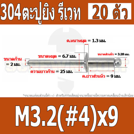 ตะปูยิง รีเวท ลูกยิงรีเวท หมุดย้ำ สแตนเลส 304  M3.2(#4) M4(#5) / Blind Rivet Stainless Steel SUS304 M3.2(#4) M4(#5)