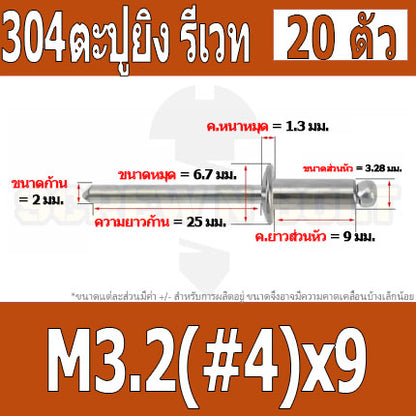 ตะปูยิง รีเวท ลูกยิงรีเวท หมุดย้ำ สแตนเลส 304  M3.2(#4) M4(#5) / Blind Rivet Stainless Steel SUS304 M3.2(#4) M4(#5)