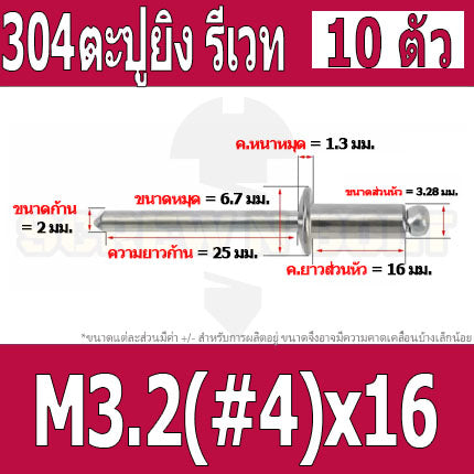 ตะปูยิง รีเวท ลูกยิงรีเวท หมุดย้ำ สแตนเลส 304  M3.2(#4) M4(#5) / Blind Rivet Stainless Steel SUS304 M3.2(#4) M4(#5)