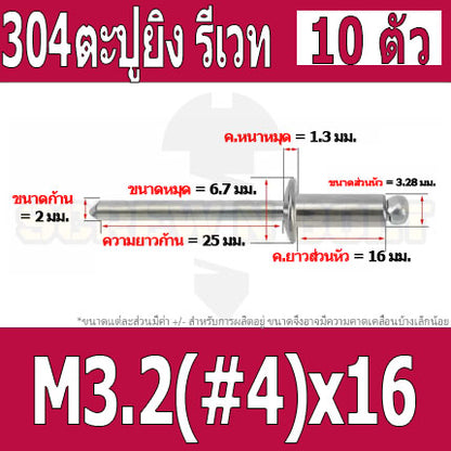 ตะปูยิง รีเวท ลูกยิงรีเวท หมุดย้ำ สแตนเลส 304  M3.2(#4) M4(#5) / Blind Rivet Stainless Steel SUS304 M3.2(#4) M4(#5)