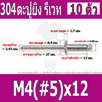 ตะปูยิง รีเวท ลูกยิงรีเวท หมุดย้ำ สแตนเลส 304  M3.2(#4) M4(#5) / Blind Rivet Stainless Steel SUS304 M3.2(#4) M4(#5)