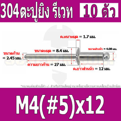 ตะปูยิง รีเวท ลูกยิงรีเวท หมุดย้ำ สแตนเลส 304  M3.2(#4) M4(#5) / Blind Rivet Stainless Steel SUS304 M3.2(#4) M4(#5)