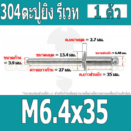 ตะปูยิง รีเวท ลูกยิงรีเวท หมุดย้ำ สแตนเลส 304  M5 M6.4 / Blind Rivet Stainless Steel SUS304 M5 M6.4