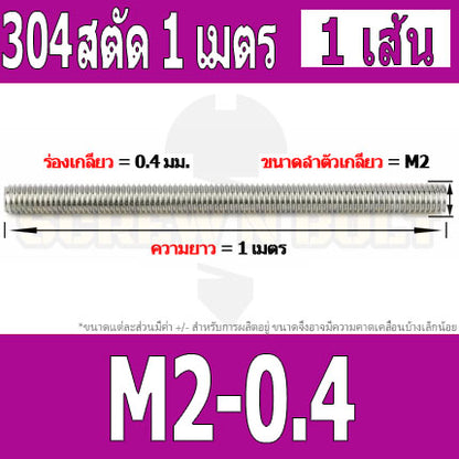 สตัด โบลท์ ตลอด ยาว 1 เมตร สแตนเลส 304 เกลียวมิล หยาบ M2 M2.5 M3 / Stud Bolt Thread Rod 1 Meter SUS304