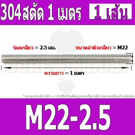 สตัด โบลท์ ตลอด ยาว 1 เมตร สแตนเลส 304 เกลียวมิล หยาบ M20 M22 M24 / Stud Bolt Thread Rod 1 Meter SUS304