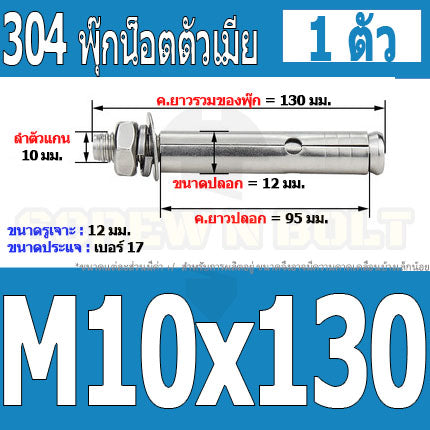 พุ๊ก พุก หัวน๊อต ตัวเมีย สแตนเลส 304 แหวนอีแปะ+สปริง M10 / Sleeve Expansion Anchor Bolt with Nut SUS304 M10