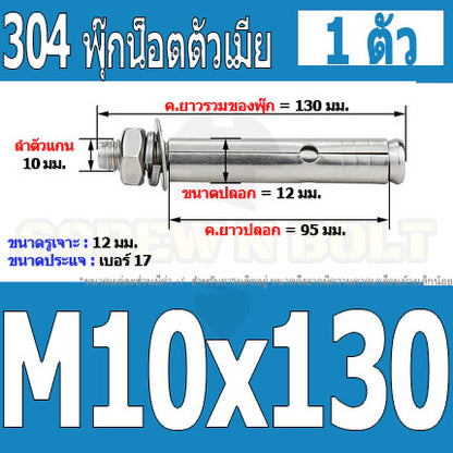 พุ๊ก พุก หัวน๊อต ตัวเมีย สแตนเลส 304 แหวนอีแปะ+สปริง M10 / Sleeve Expansion Anchor Bolt with Nut SUS304 M10