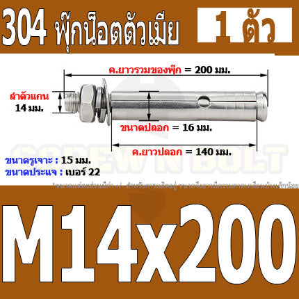 พุ๊ก พุก หัวน๊อต ตัวเมีย สแตนเลส 304 แหวนอีแปะ+สปริง M14 M16 / Sleeve Expansion Anchor Bolt with Nut SUS304 M14 M16