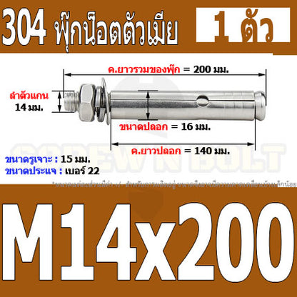 พุ๊ก พุก หัวน๊อต ตัวเมีย สแตนเลส 304 แหวนอีแปะ+สปริง M14 M16 / Sleeve Expansion Anchor Bolt with Nut SUS304 M14 M16