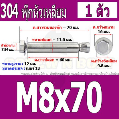 พุ๊ก พุก หัว 6 เหลี่ยม โบลท์ สแตนเลส 304  M6 M8 / Sleeve Expansion Anchor Hexagon Head Bolt SUS304 M6 M8