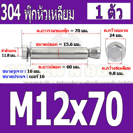พุ๊ก พุก หัว 6 เหลี่ยม โบลท์ สแตนเลส 304  M10 M12 / Sleeve Expansion Anchor Hexagon Head Bolt SUS304 M10 M12