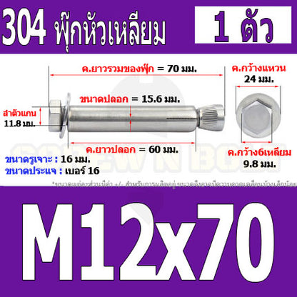 พุ๊ก พุก หัว 6 เหลี่ยม โบลท์ สแตนเลส 304  M10 M12 / Sleeve Expansion Anchor Hexagon Head Bolt SUS304 M10 M12