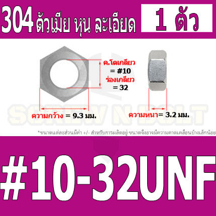 หัวน็อต ตัวเมีย หกเหลี่ยม สแตนเลส 304 เกลียวหุน "ละเอียด" #10 3/16 1/4 / Hex Nut UNF Thread SUS304