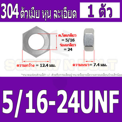 หัวน็อต ตัวเมีย หกเหลี่ยม สแตนเลส 304 เกลียวหุน "ละเอียด" 5/16 3/8 7/16 / Hex Nut UNF Thread SUS304 5/16 3/8 7/16
