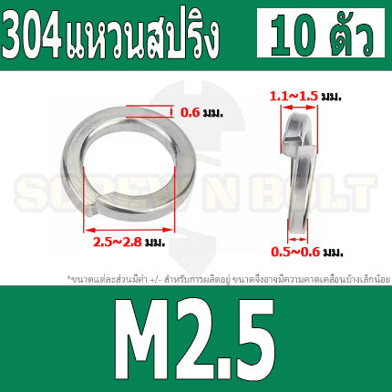 แหวนสปริง แหวนรอง กันคลาย สแตนเลส 304  M1.6 M2 M2.5 M3 / Spring Washer Stainless Steel SUS304 M1.6 M2 M2.5 M3