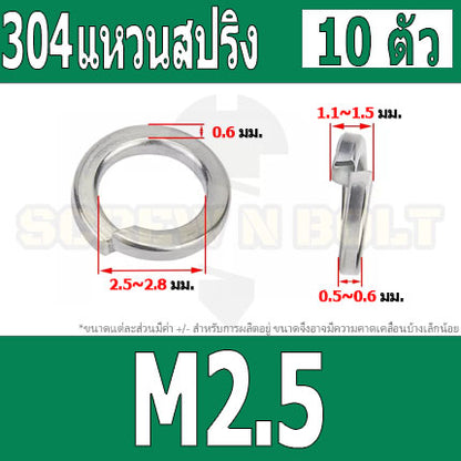 แหวนสปริง แหวนรอง กันคลาย สแตนเลส 304  M1.6 M2 M2.5 M3 / Spring Washer Stainless Steel SUS304 M1.6 M2 M2.5 M3